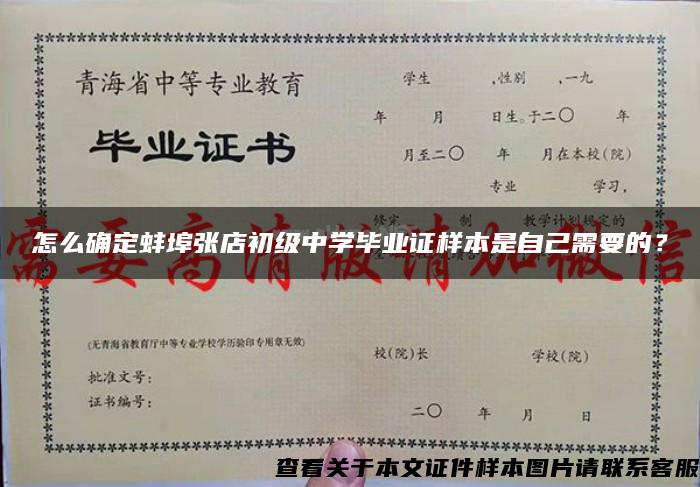 怎么确定蚌埠张店初级中学毕业证样本是自己需要的？