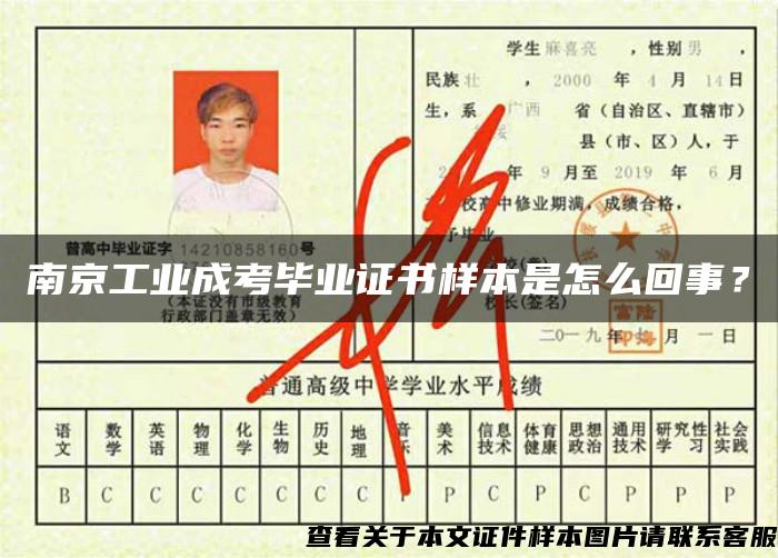 南京工业成考毕业证书样本是怎么回事？