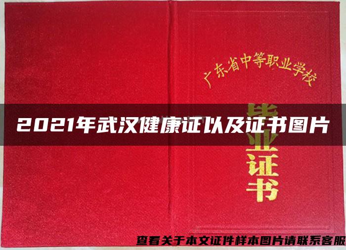 2021年武汉健康证以及证书图片