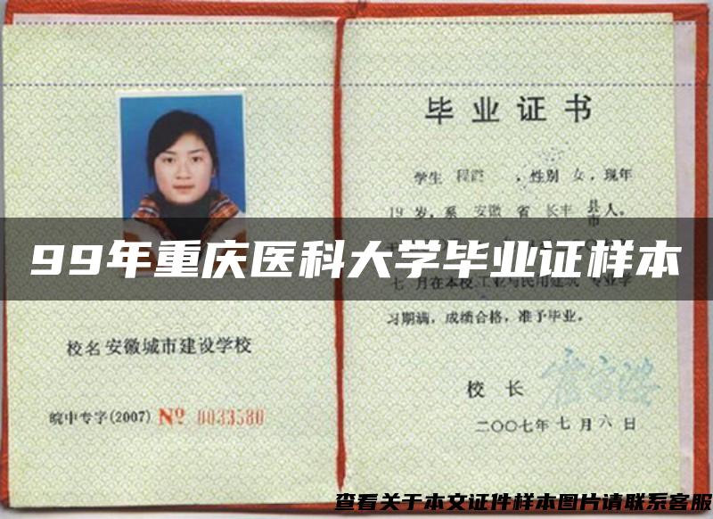99年重庆医科大学毕业证样本