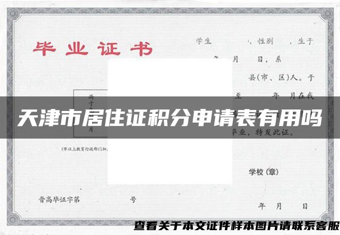 天津市居住证积分申请表有用吗