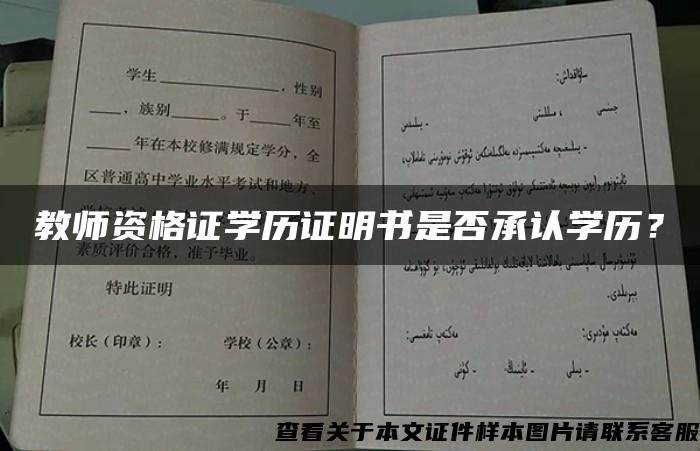 教师资格证学历证明书是否承认学历？