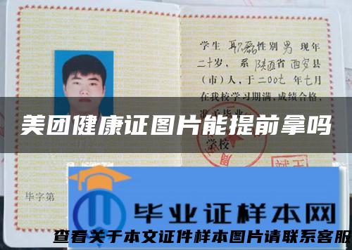 美团健康证图片能提前拿吗 美团健康证图片能提前拿吗