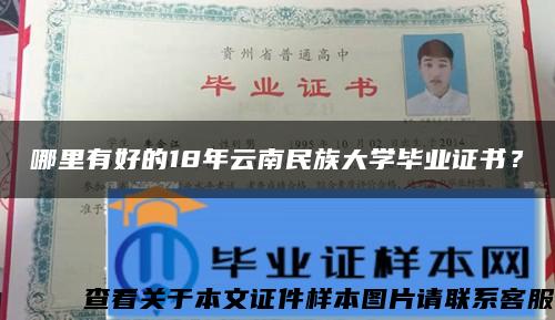哪里有好的18年云南民族大学毕业证书？