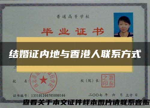 结婚证内地与香港人联系方式