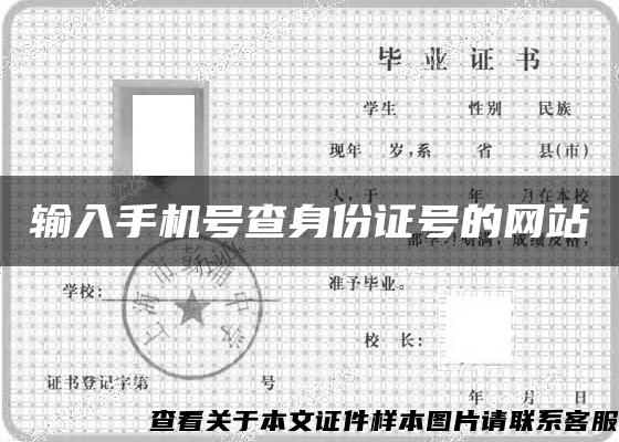 输入手机号查身份证号的网站 输入手机号查身份证号的网站