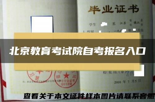 北京教育考试院自考报名入口