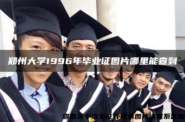 郑州大学1996年毕业证图片哪里能查到