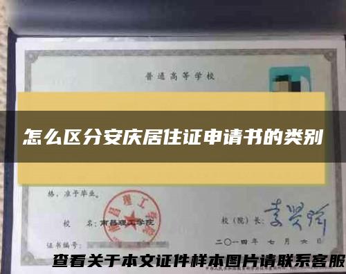 怎么区分安庆居住证申请书的类别