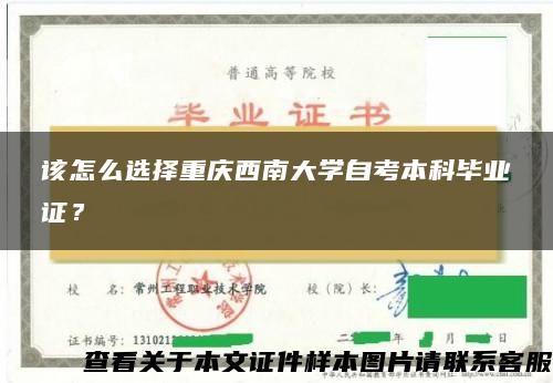 该怎么选择重庆西南大学自考本科毕业证？