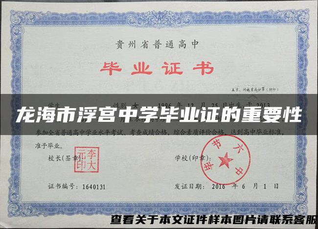 龙海市浮宫中学毕业证的重要性 龙海市浮宫中学毕业证的重要性