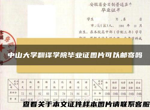 中山大学翻译学院毕业证图片可以邮寄吗