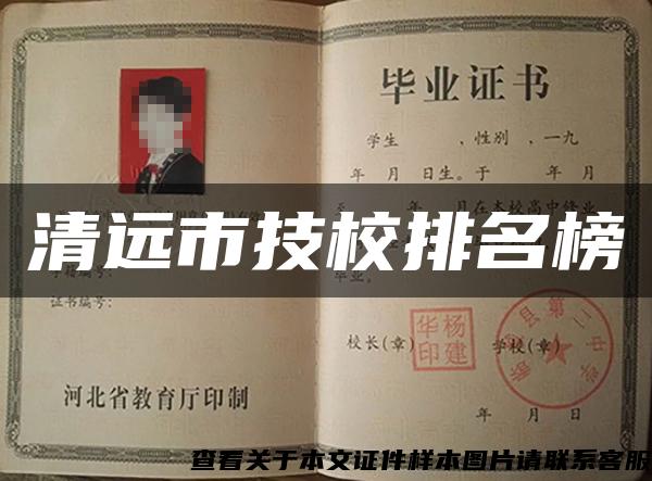 清远市技校排名榜