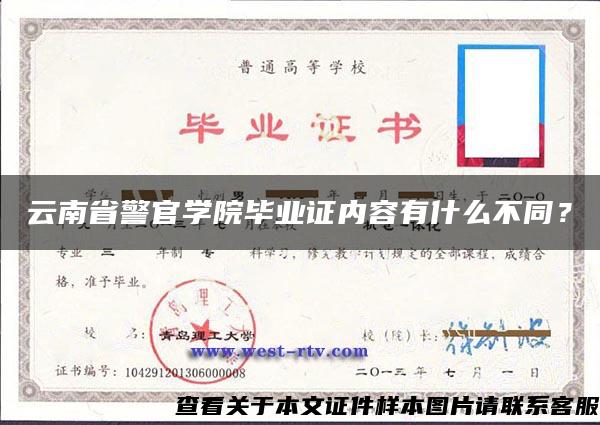云南省警官学院毕业证内容有什么不同？