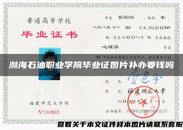 渤海石油职业学院毕业证图片补办要钱吗