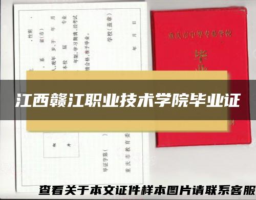 江西赣江职业技术学院毕业证