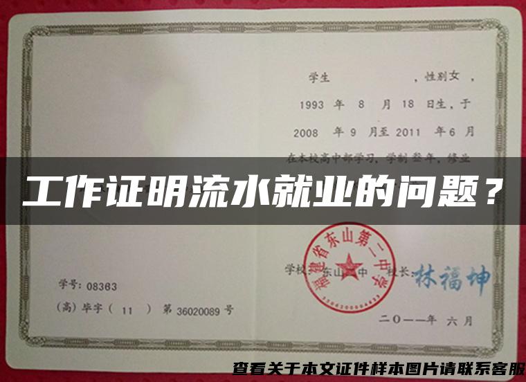 工作证明流水就业的问题？