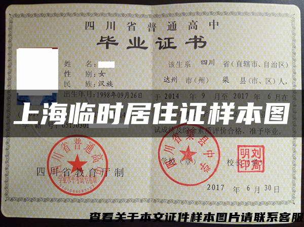 上海临时居住证样本图