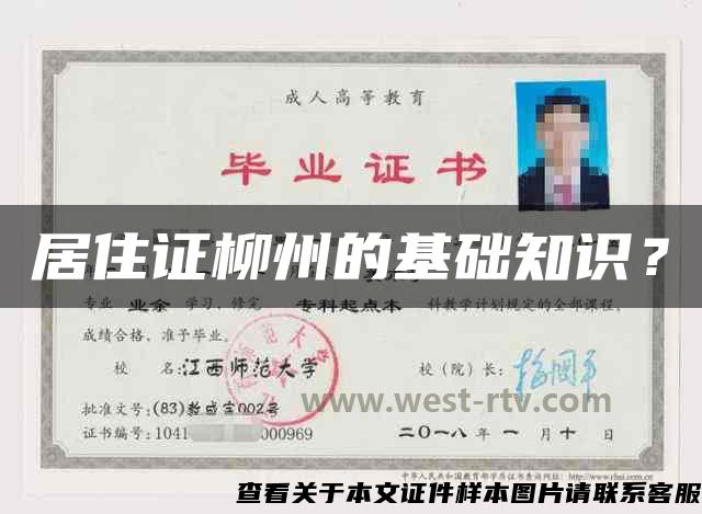 居住证柳州的基础知识？