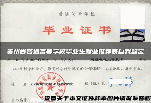 贵州省普通高等学校毕业生就业推荐表自我鉴定