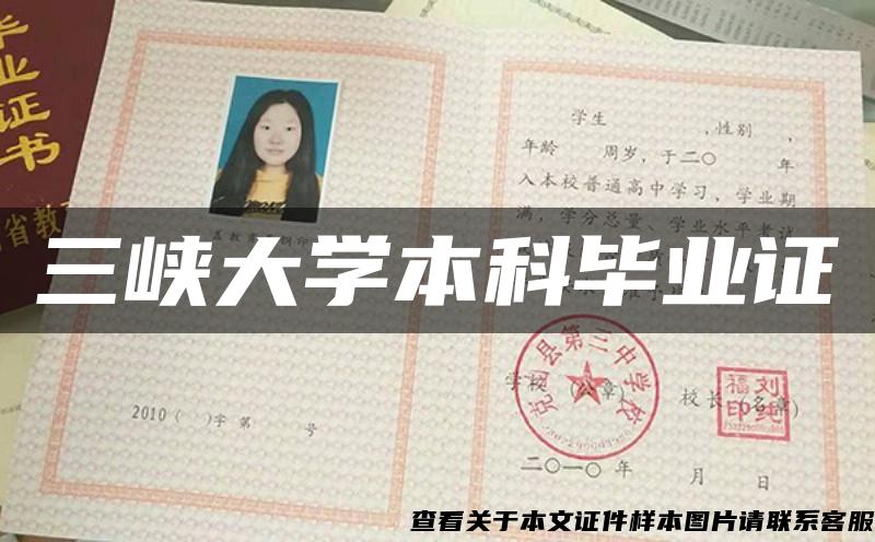 三峡大学本科毕业证