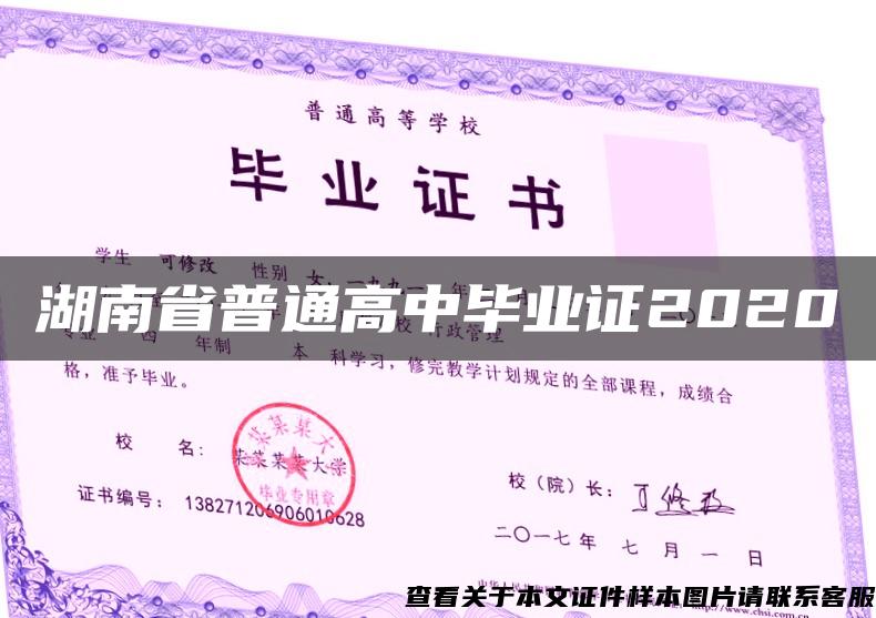 湖南省普通高中毕业证2020