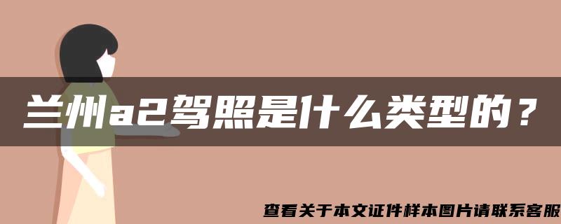 兰州a2驾照是什么类型的？