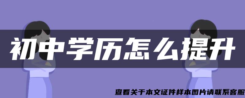 初中学历怎么提升 初中学历怎么提升