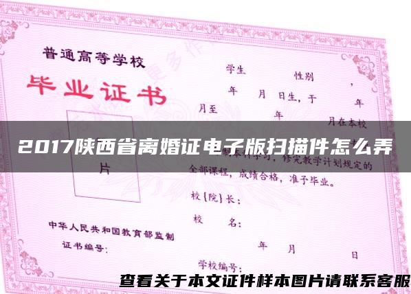2017陕西省离婚证电子版扫描件怎么弄