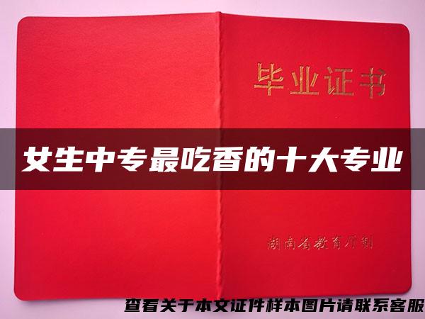 女生中专最吃香的十大专业