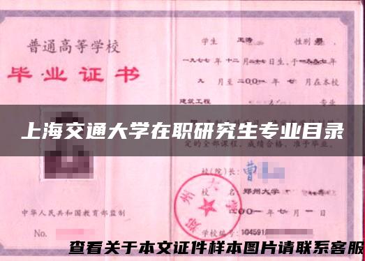 上海交通大学在职研究生专业目录