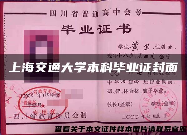 上海交通大学本科毕业证封面