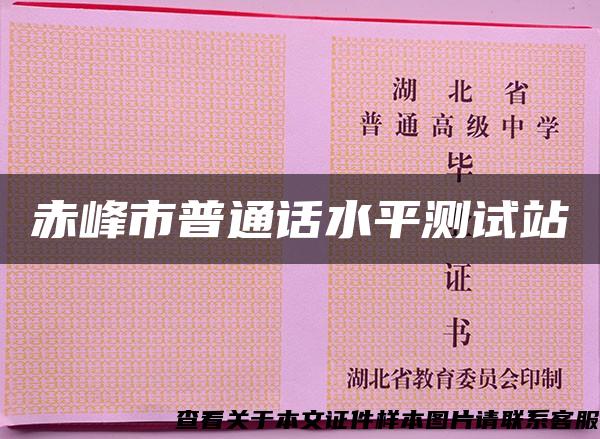 赤峰市普通话水平测试站