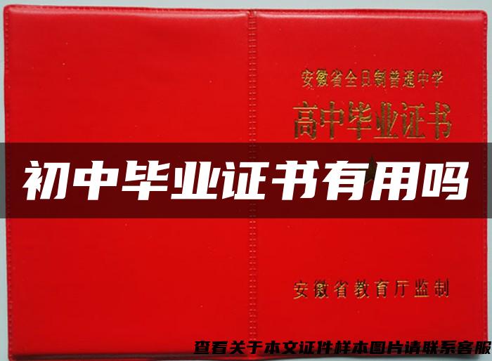 初中毕业证书有用吗
