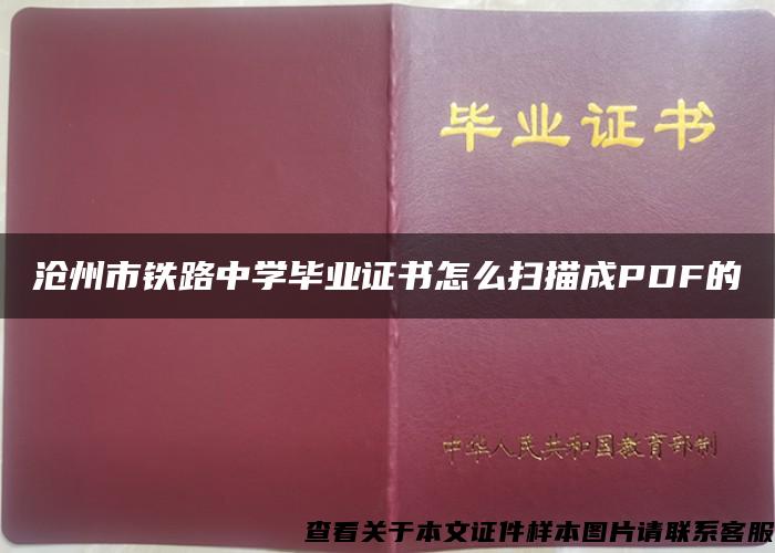 沧州市铁路中学毕业证书怎么扫描成PDF的