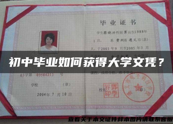 初中毕业如何获得大学文凭？