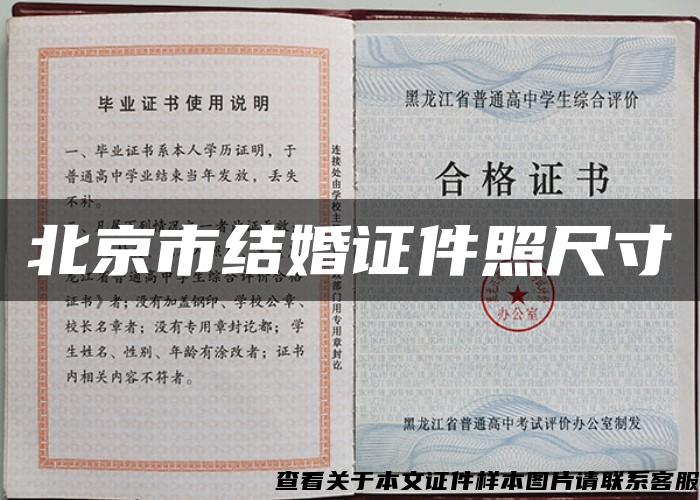 北京市结婚证件照尺寸