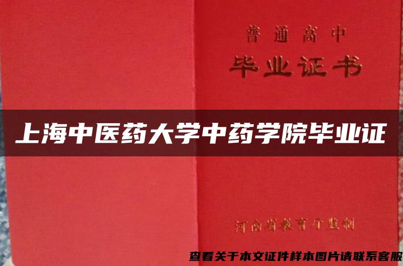 上海中医药大学中药学院毕业证