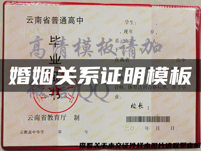 婚姻关系证明模板