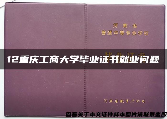 12重庆工商大学毕业证书就业问题