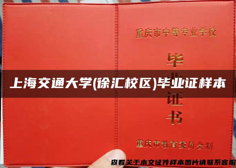 上海交通大学(徐汇校区)毕业证样本
