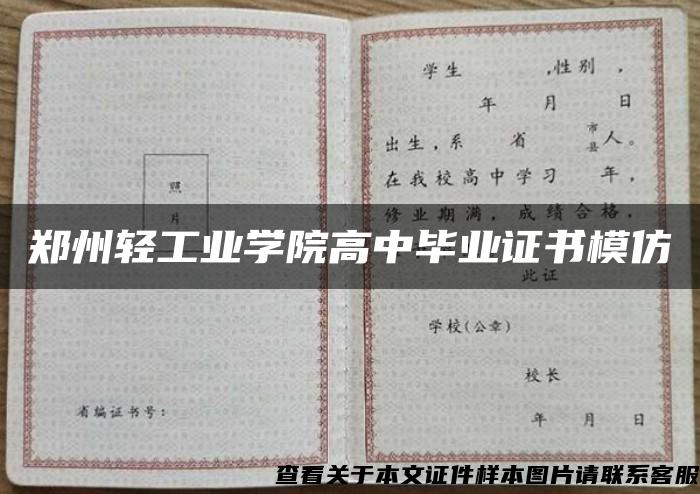 郑州轻工业学院高中毕业证书模仿 郑州轻工业学院高中毕业证书模仿