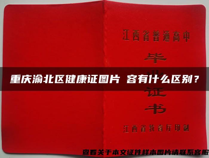 重庆渝北区健康证图片內容有什么区别？