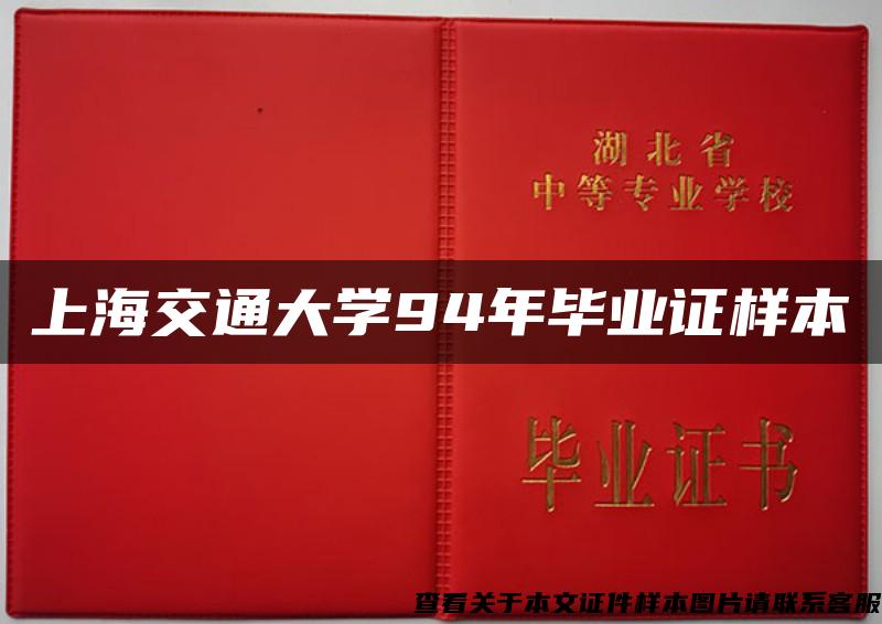 上海交通大学94年毕业证样本