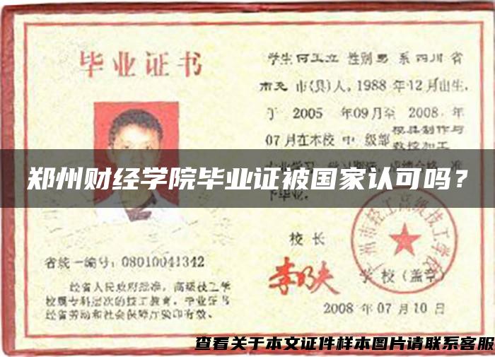 郑州财经学院毕业证被国家认可吗？