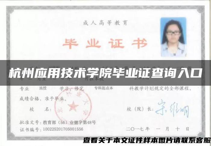 杭州应用技术学院毕业证查询入口