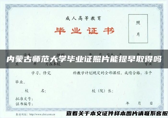 内蒙古师范大学毕业证照片能提早取得吗