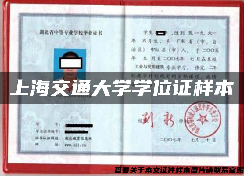 上海交通大学学位证样本
