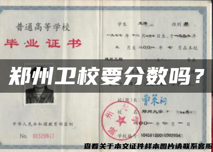 郑州卫校要分数吗? 郑州卫校要分数吗?