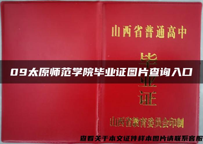 09太原师范学院毕业证图片查询入口